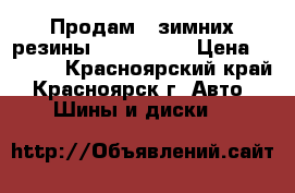 Продам 2 зимних резины R14/185/65 › Цена ­ 3 000 - Красноярский край, Красноярск г. Авто » Шины и диски   